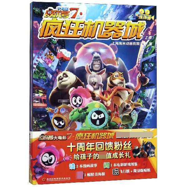 疯狂机器城(共3册)/赛尔号大电影