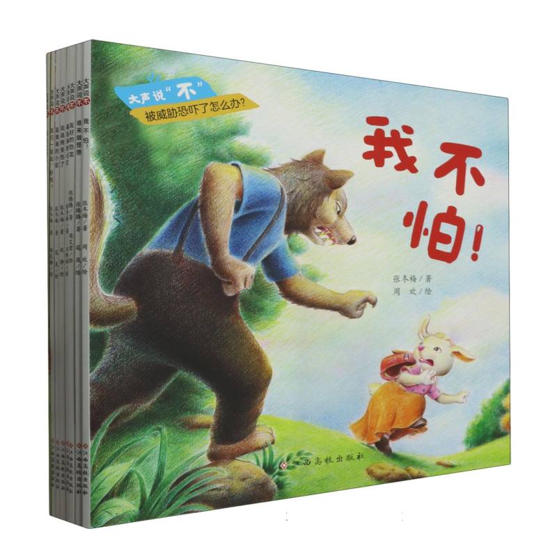 大声说“不”防霸凌绘本(套装共8册)
