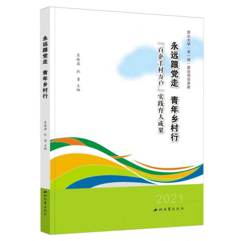 永远跟党走 青年乡村行