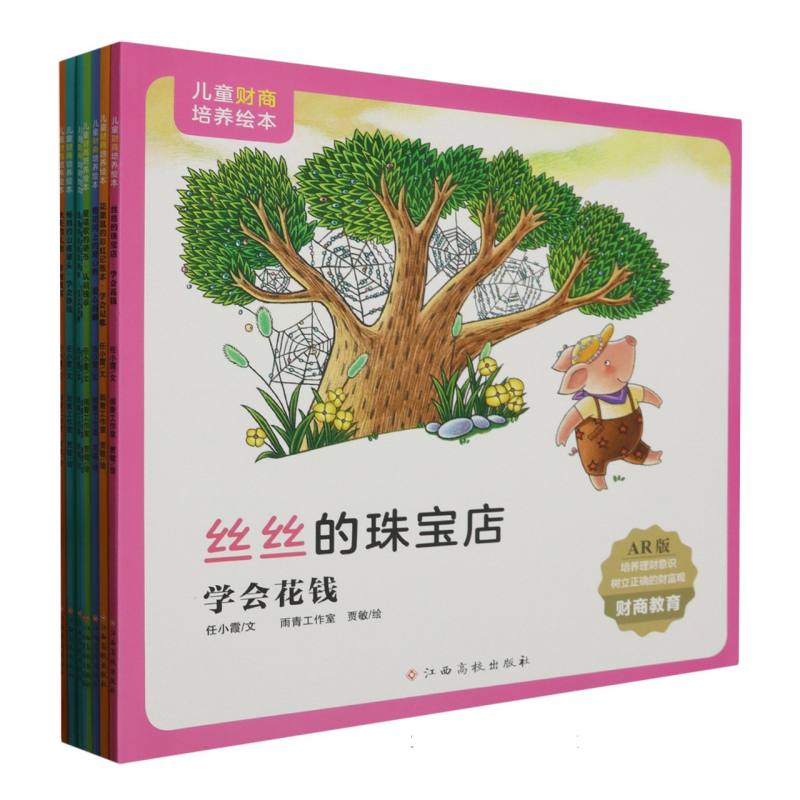 儿童财商培养绘本(套装共8册)