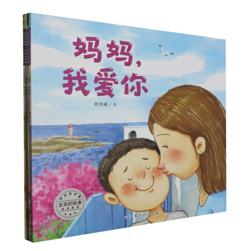 生命的故事·浓浓的亲情(第一辑 全4册)