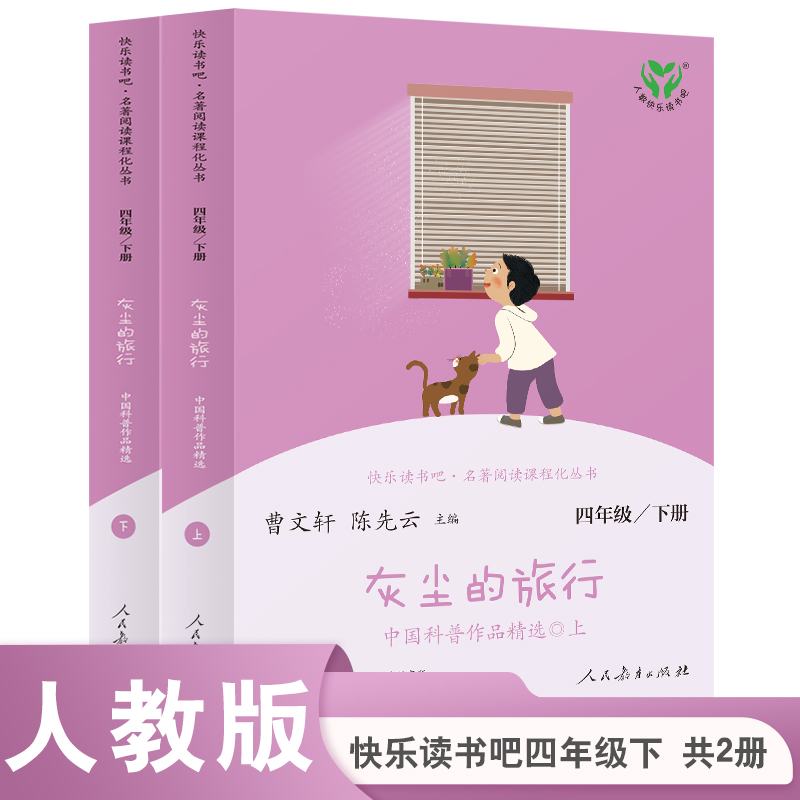 灰尘的旅行 中国科普作品精选(上、下)(彩色版)(4下)/快乐读书吧名著阅读课程化丛书