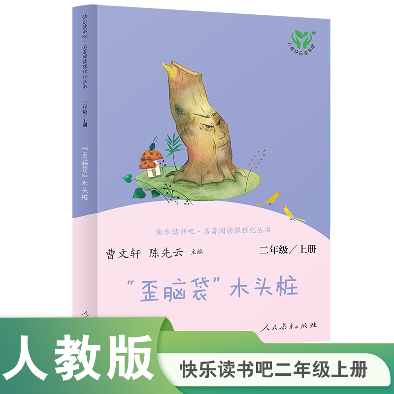 歪脑袋木头桩(2上)/快乐读书吧名著阅读课程化丛书