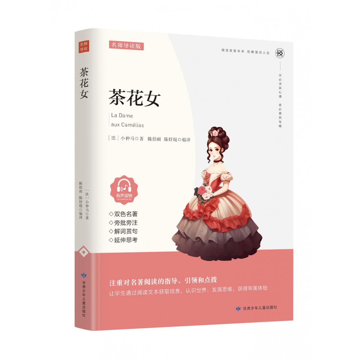 茶花女(名家精读版有声读物)