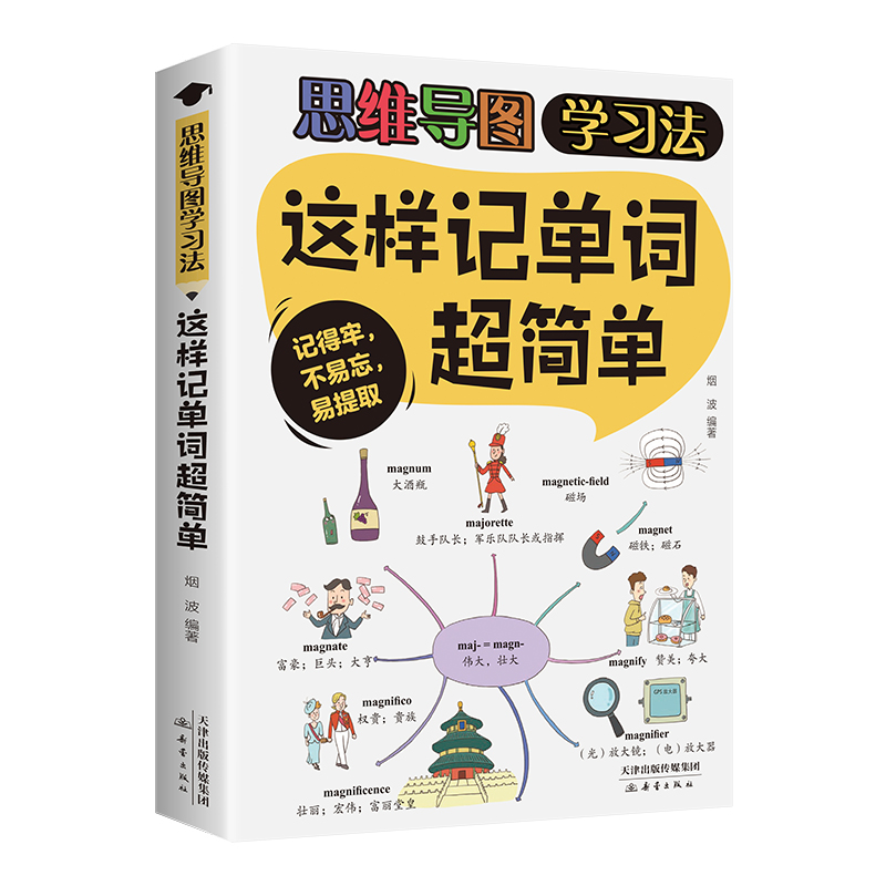 这样记单词超简单-思维导图学习法（16开四色平装）