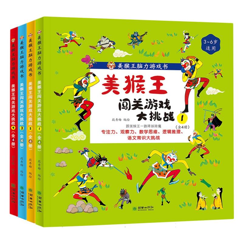 美猴王闯关游戏大挑战(全4册)