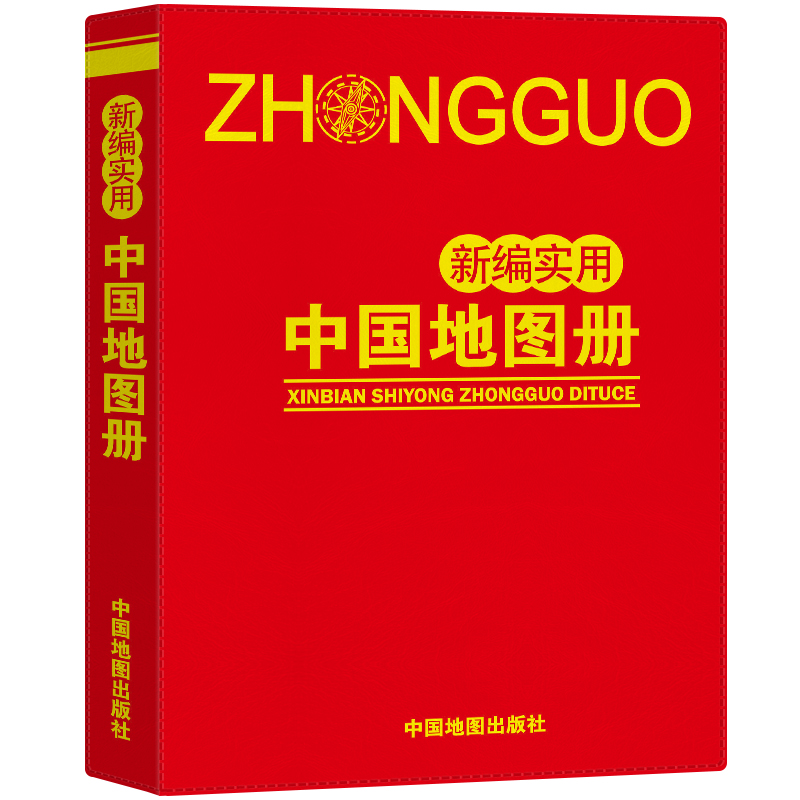 新编实用中国地图册(红革皮） 2024版