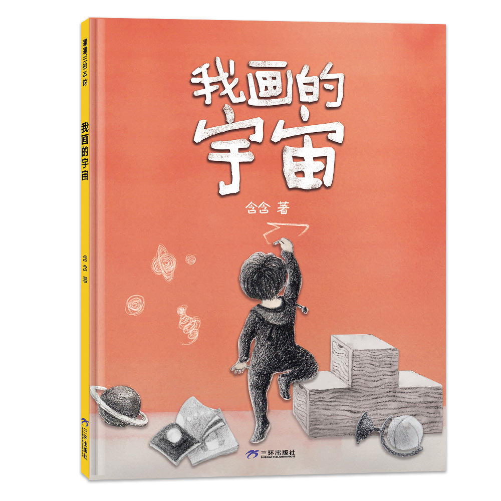 我画的宇宙(再版)