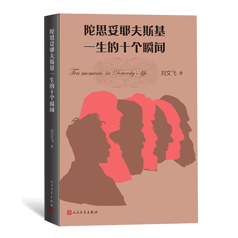 陀思妥耶夫斯基一生的十个瞬间