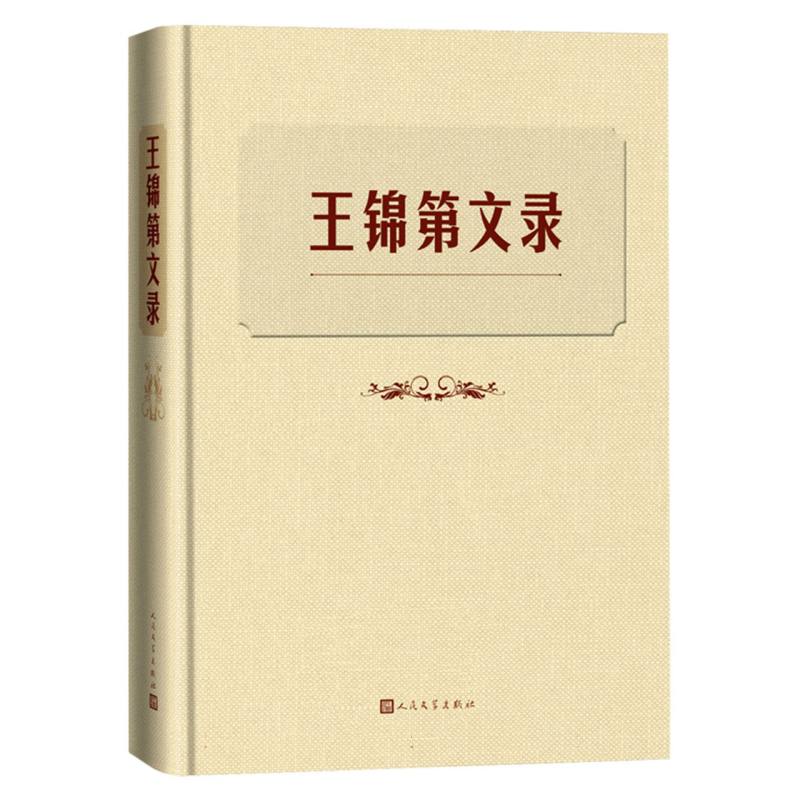 王锦第文录