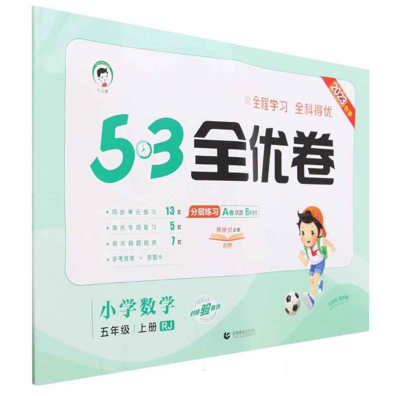 小学数学(5上RJ2023秋季)/5·3全优卷