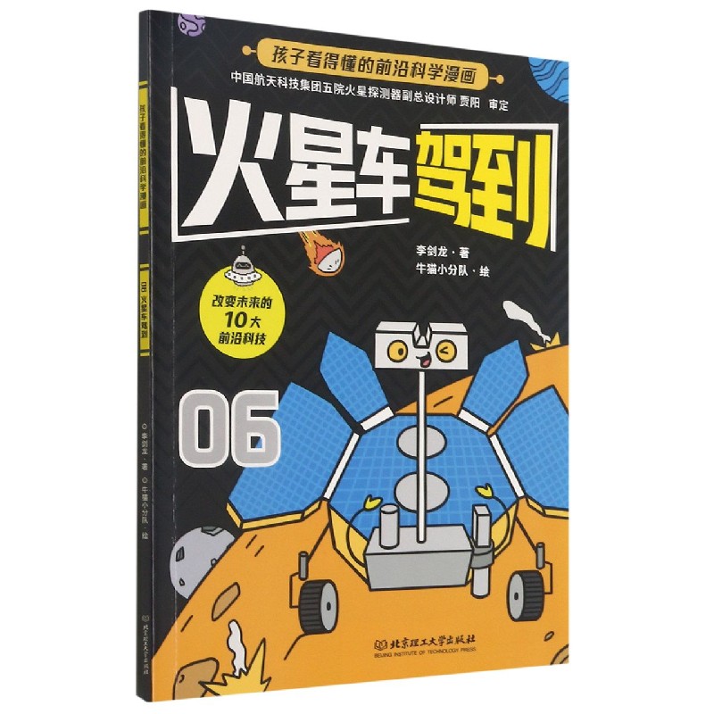 火星车驾到/孩子看得懂的前沿科学漫画