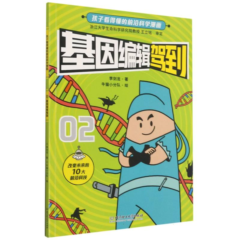 基因编辑驾到/孩子看得懂的前沿科学漫画