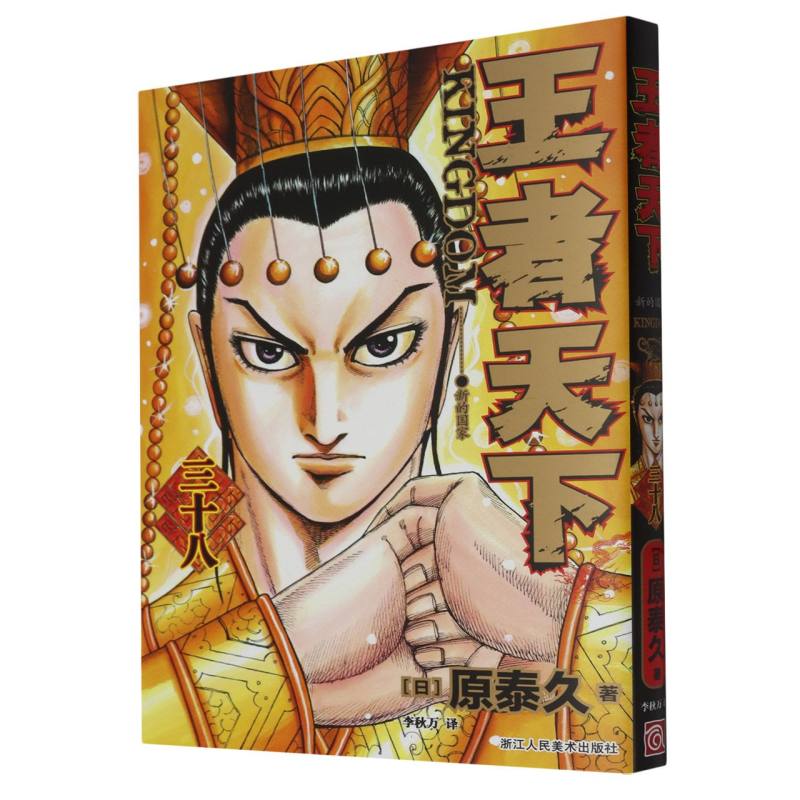 王者天下(38新的国家)