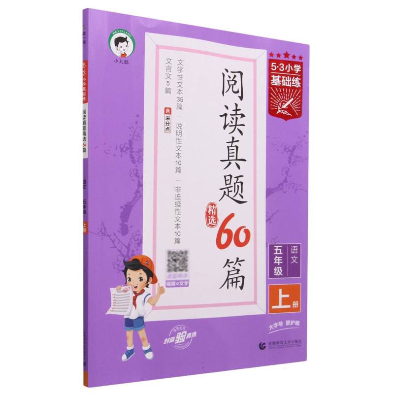 语文(5上阅读真题精选60篇)/5·3小学基础练
