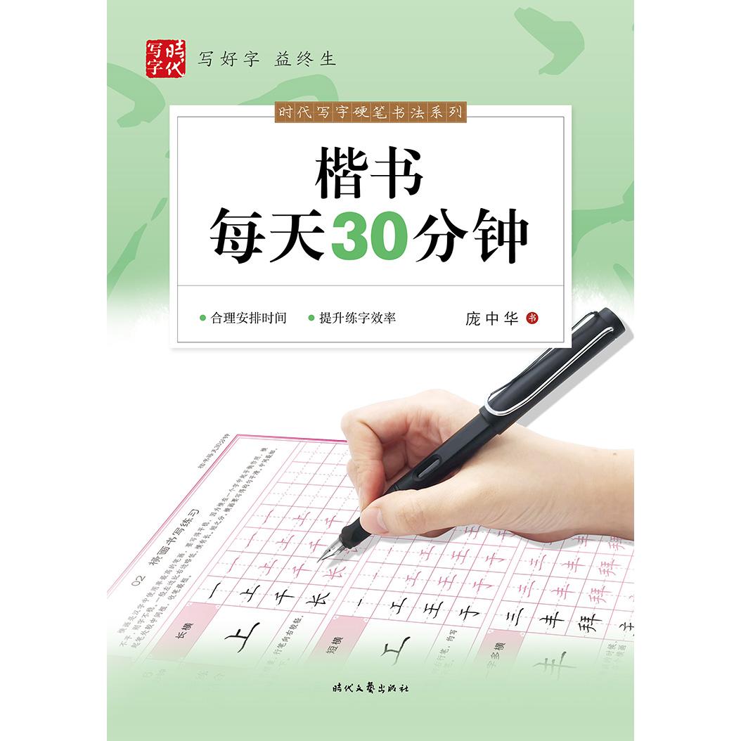 楷书每天30分钟/庞中华硬笔书法系列