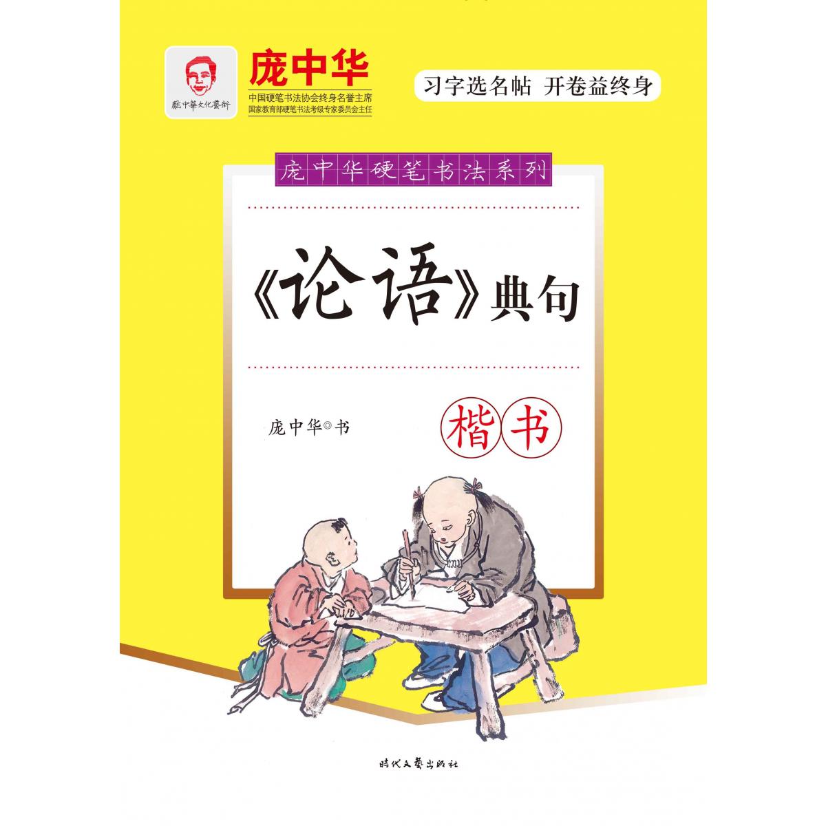 论语典句(楷书)/庞中华硬笔书法系列