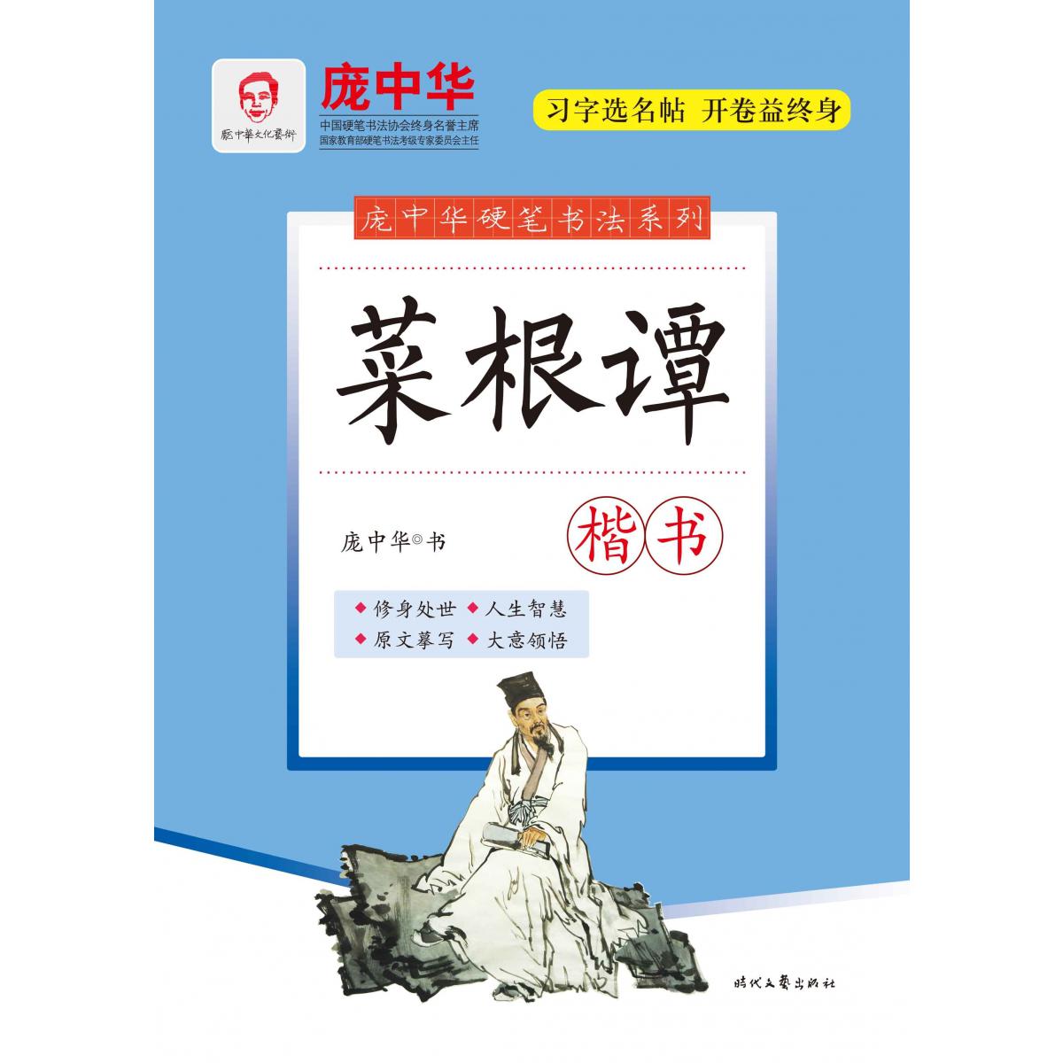 菜根谭(楷书)/庞中华硬笔书法系列