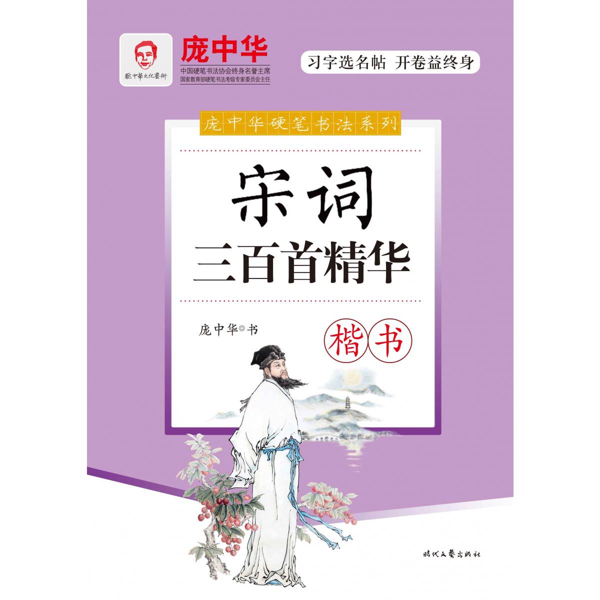 宋词三百首精华(楷书)/庞中华硬笔书法系列