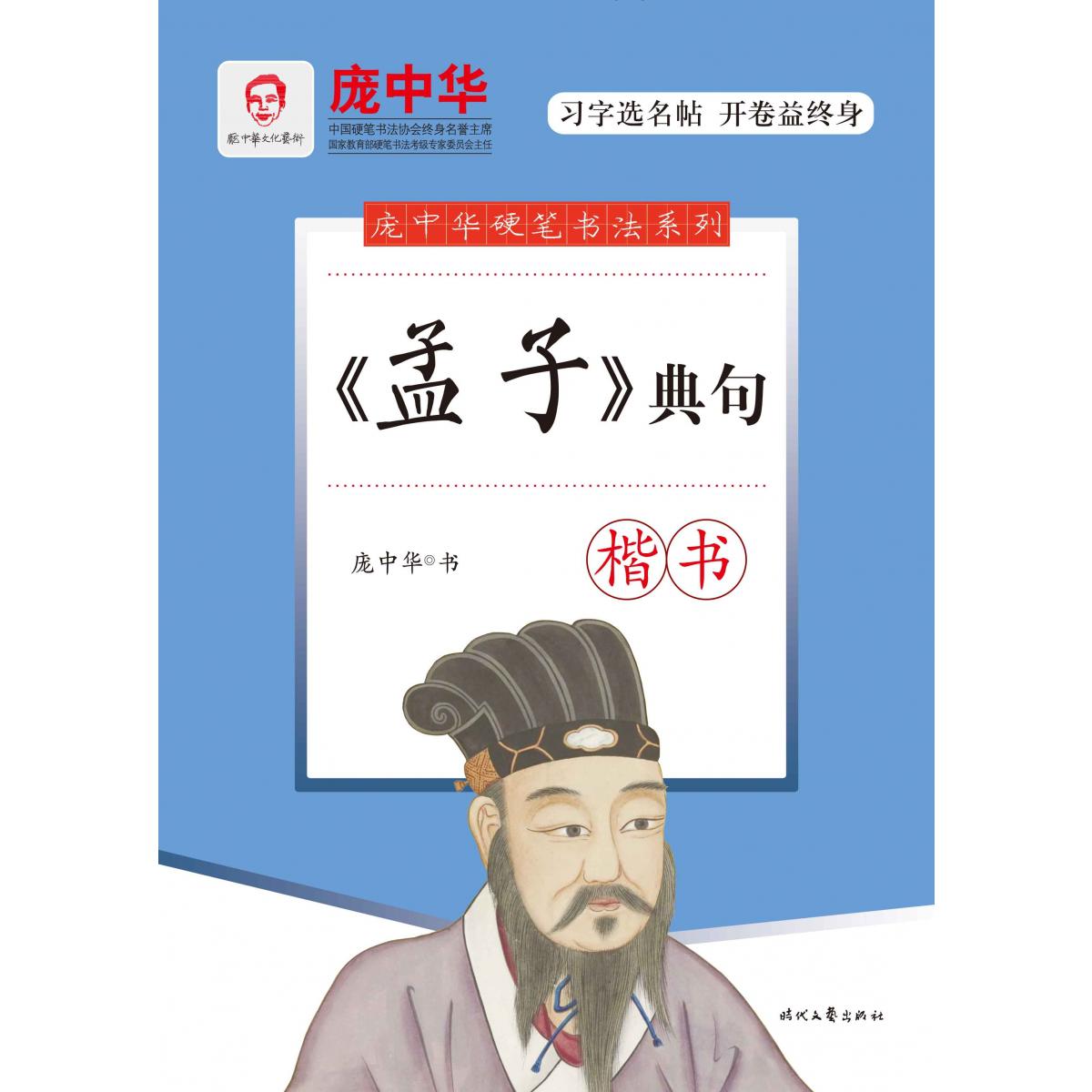 孟子典句(楷书)/庞中华硬笔书法系列