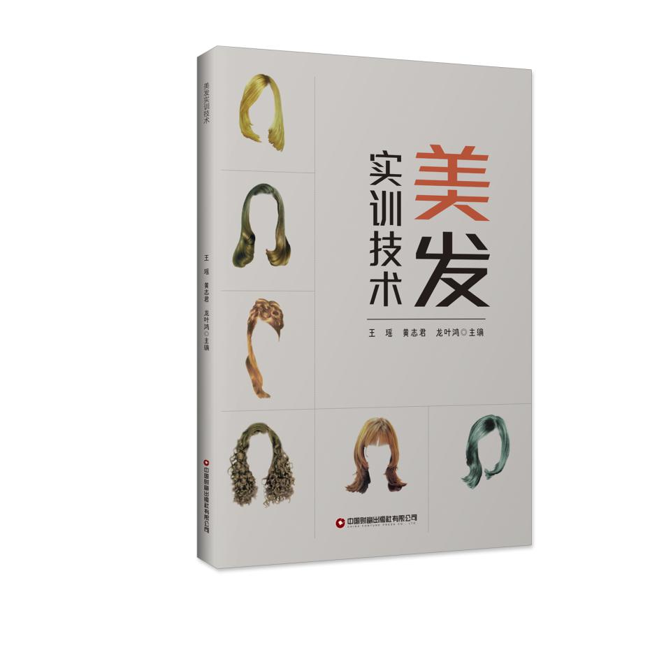 美发实训技术
