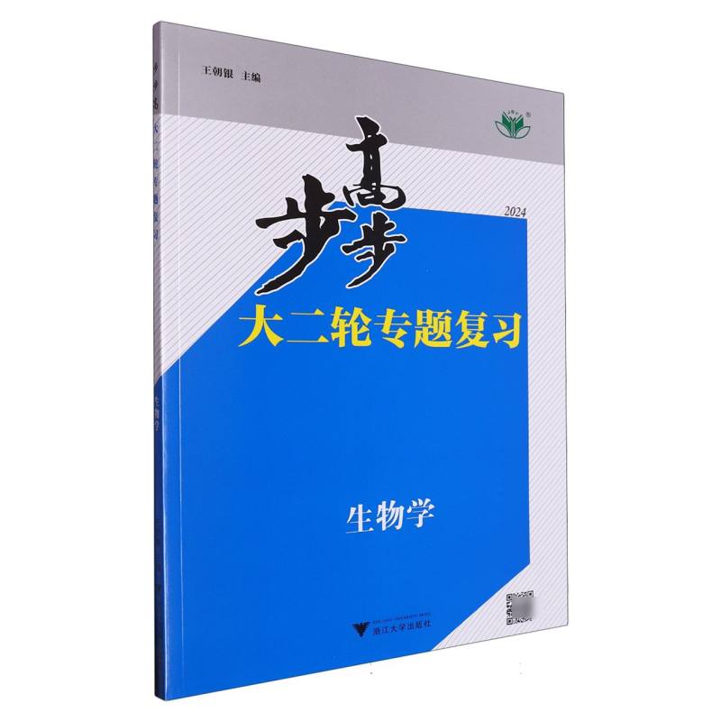 生物学（2024）/步步高大二轮专题复习