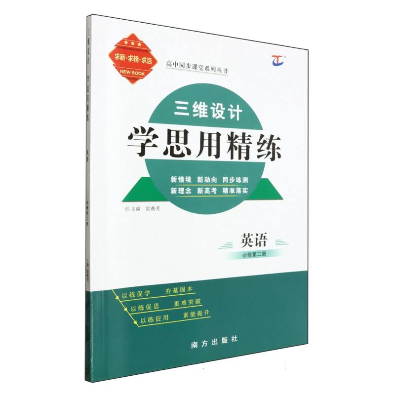 英语（必修第2册）/三维设计学思用精练