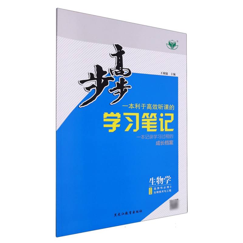 生物学（选择性必修3生物技术与工程浙科版）/步步高学习笔记