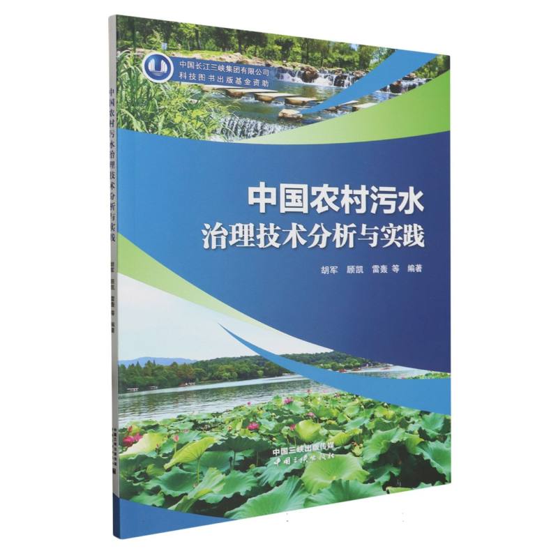 中国农村污水治理技术分析与实践