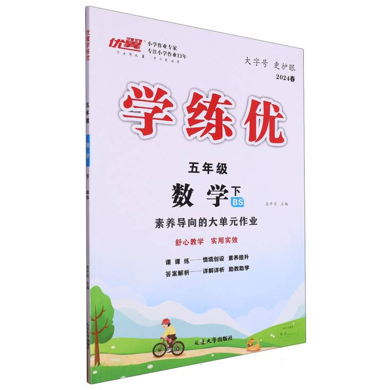 数学（5下BS2024春）/学练优