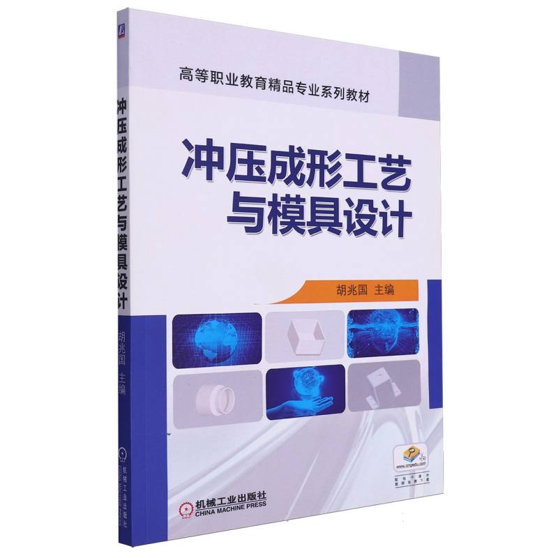 冲压成形工艺与模具设计