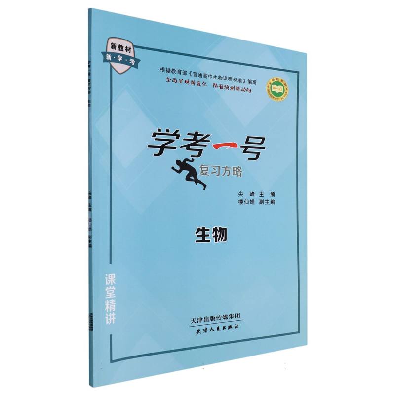 生物（新教材新学考）/学考一号复习方略