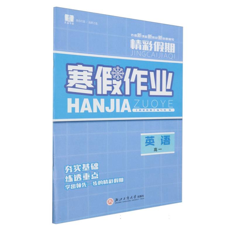 英语（高1）/精彩假期寒假作业