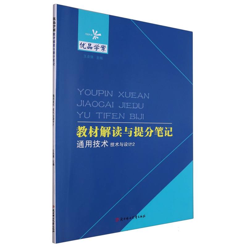 通用技术（技术与设计2）/优品学案教材解读与提分笔记