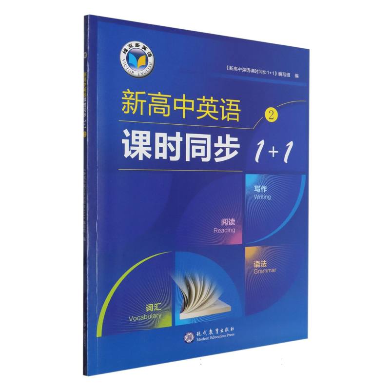 新高中英语课时同步1+1（2）/维克多英语