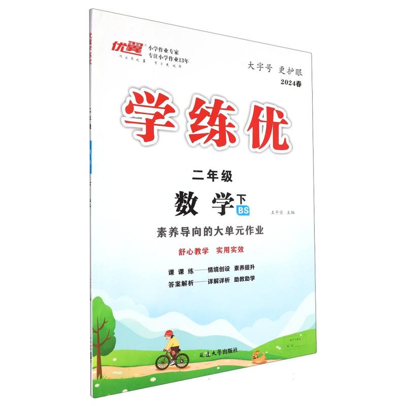 数学（2下BS2024春）/学练优