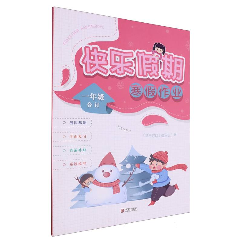 快乐假期寒假作业（1年级合订）