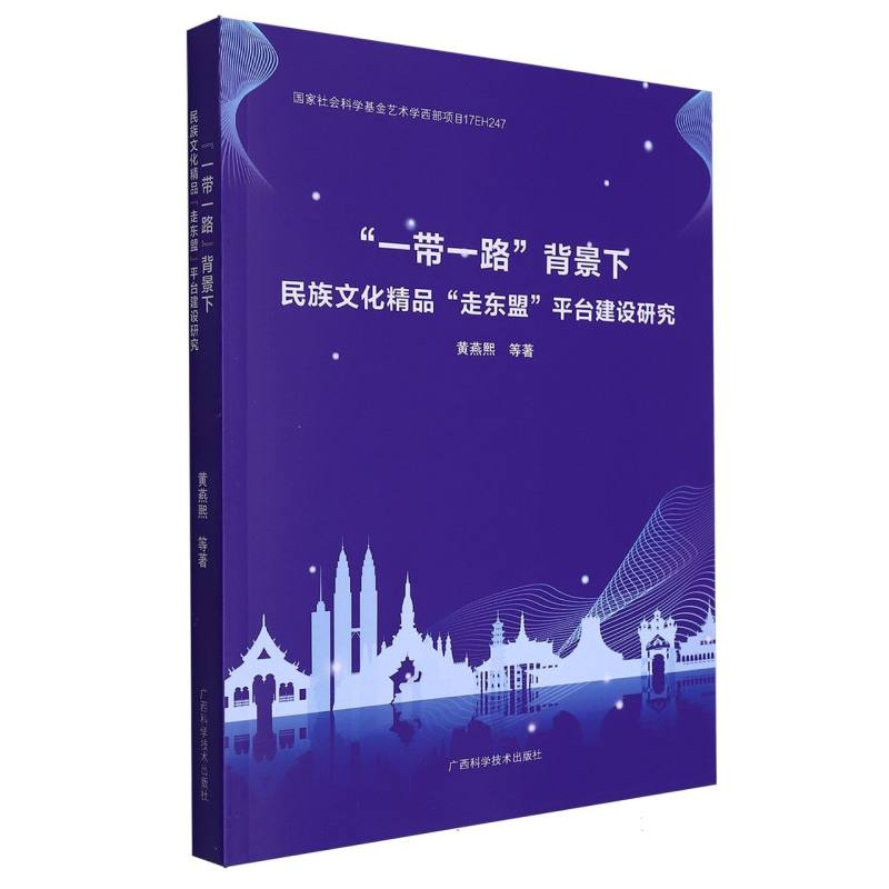 “一带一路”背景下民族文化精品“走东盟”平台建设研究