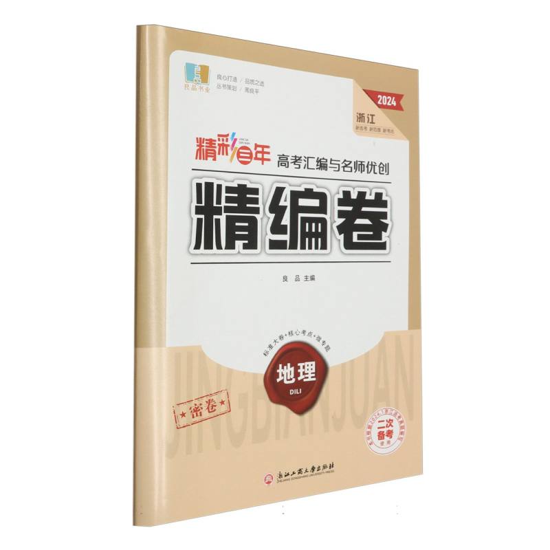 地理（2024浙江二次备考使用）/精彩三年高考汇编与名师优创精编卷