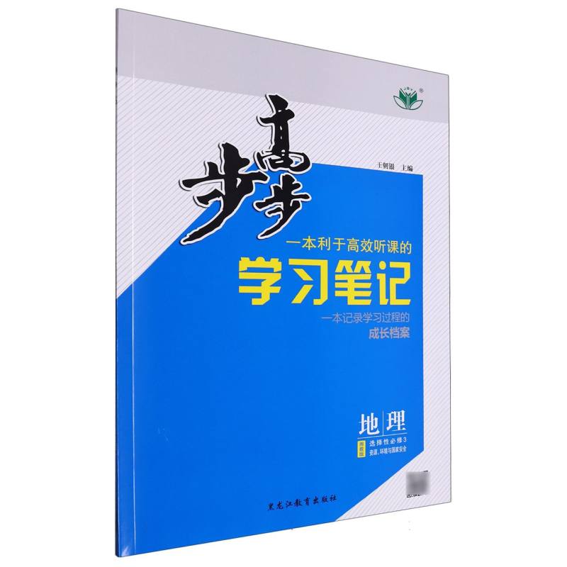 地理（选择性必修3资源环境与国家安全湘教版）/步步高学习笔记