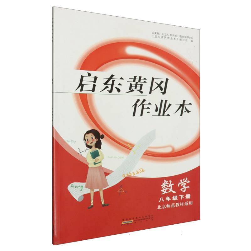 数学（8下北京师范教材适用）/启东黄冈作业本