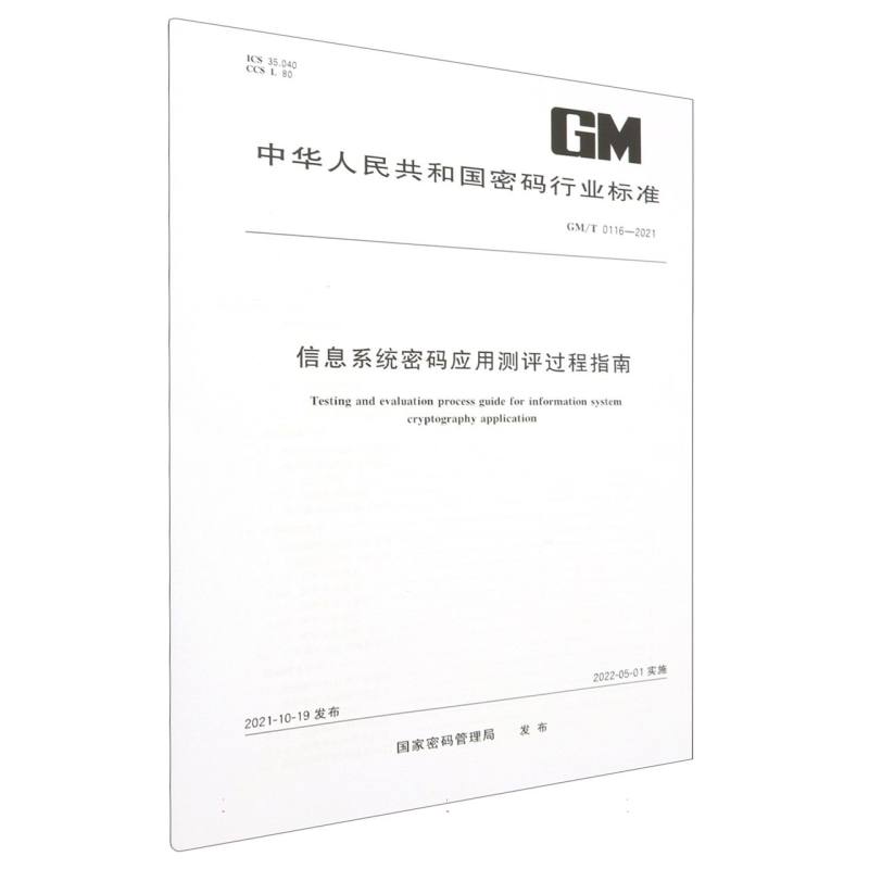 信息系统密码应用测评过程指南（GMT0116-2021）/中华人民共和国密码行业标准