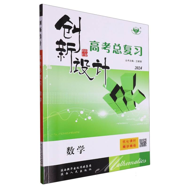 数学（2024）/创新设计高考总复习