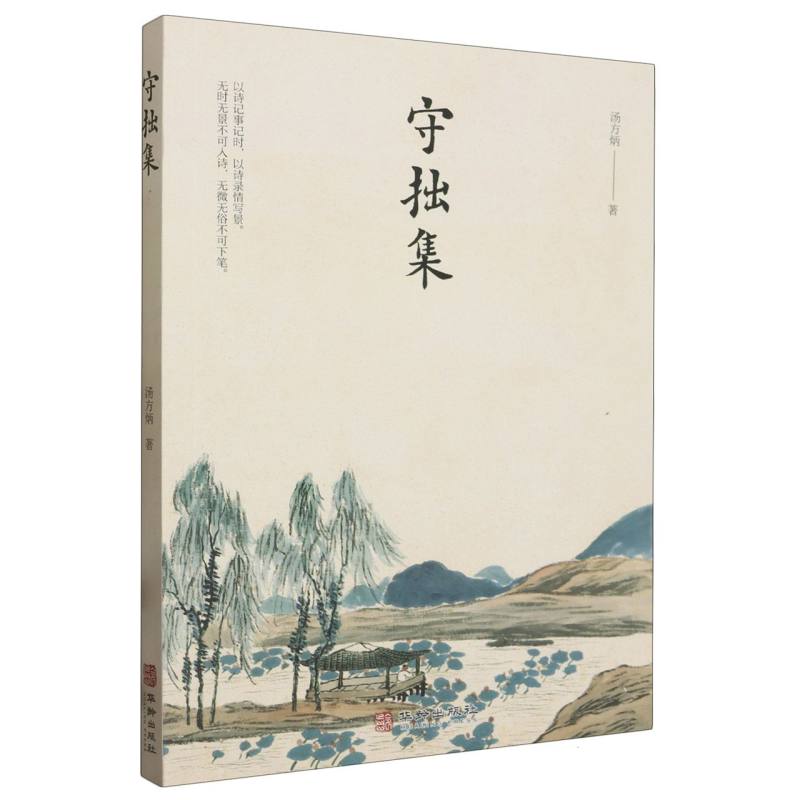 守拙集