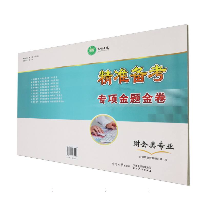 卷财会类专业（精准备考专项金题金卷）