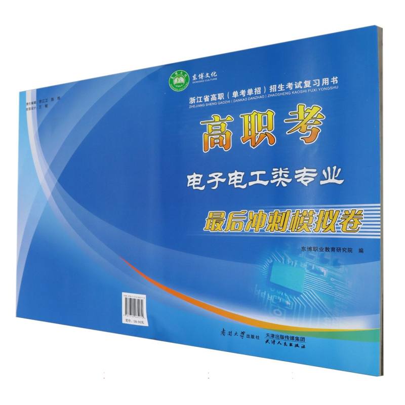 高职考电子电工类专业最后冲刺模拟卷/浙江省高职单考单招招生考试复习用书