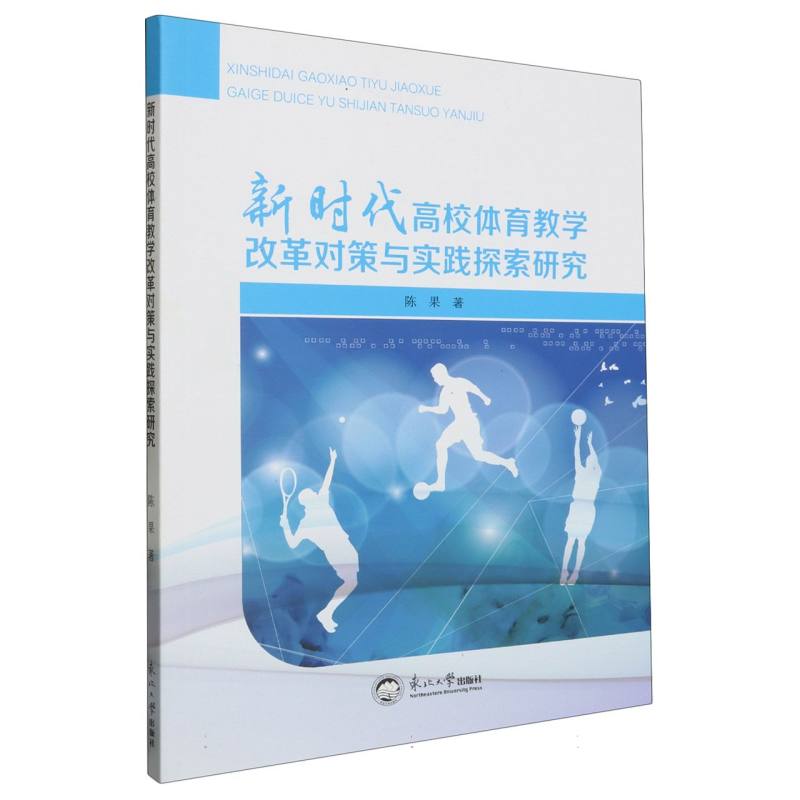 新时代高校体育教学改革对策与实践探索研究