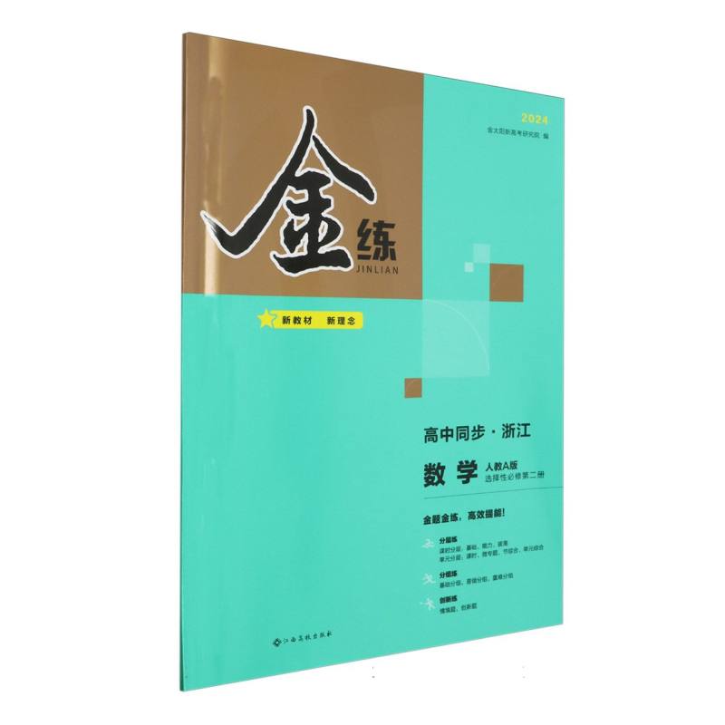 数学（选择性必修第2册人教A版高中同步浙江2024）/金练