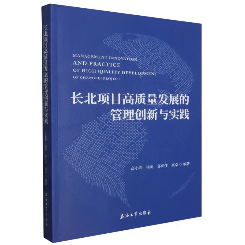 长北项目高质量发展的管理创新与实践