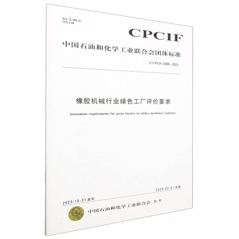 中国化工行业标准--橡胶机械行业绿色工厂评价要求
